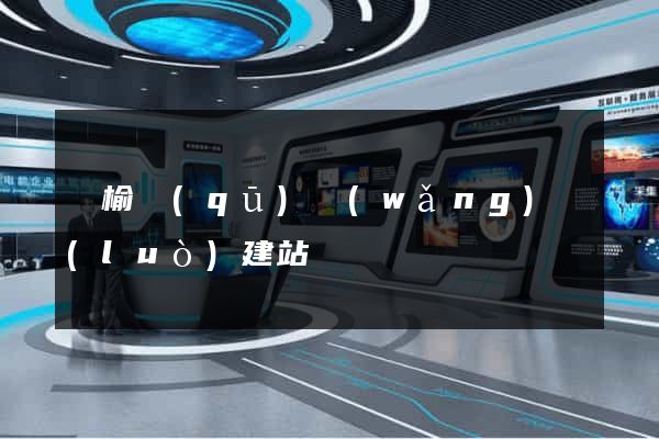 贛榆區(qū)網(wǎng)絡(luò)建站