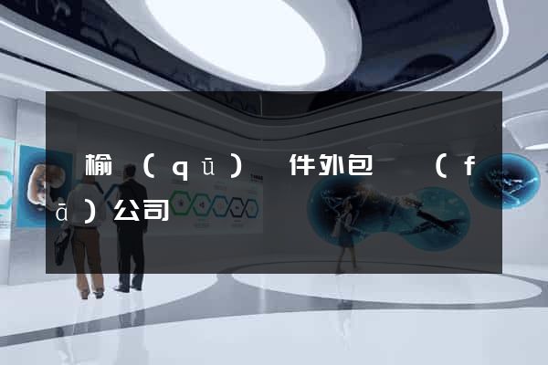 贛榆區(qū)軟件外包開發(fā)公司