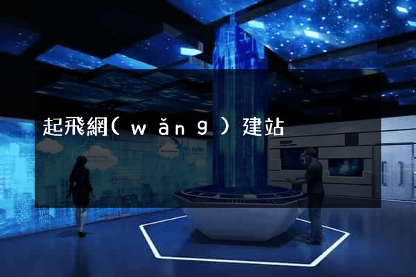 起飛網(wǎng)建站