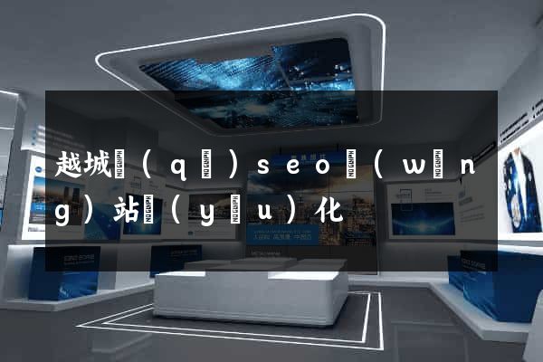 越城區(qū)seo網(wǎng)站優(yōu)化