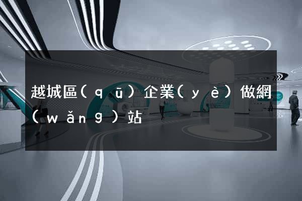 越城區(qū)企業(yè)做網(wǎng)站