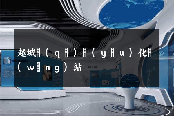 越城區(qū)優(yōu)化網(wǎng)站