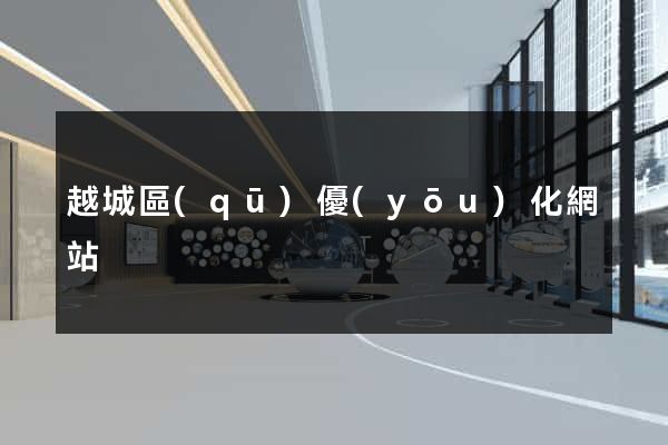 越城區(qū)優(yōu)化網站