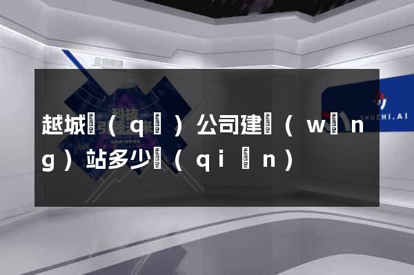 越城區(qū)公司建網(wǎng)站多少錢(qián)