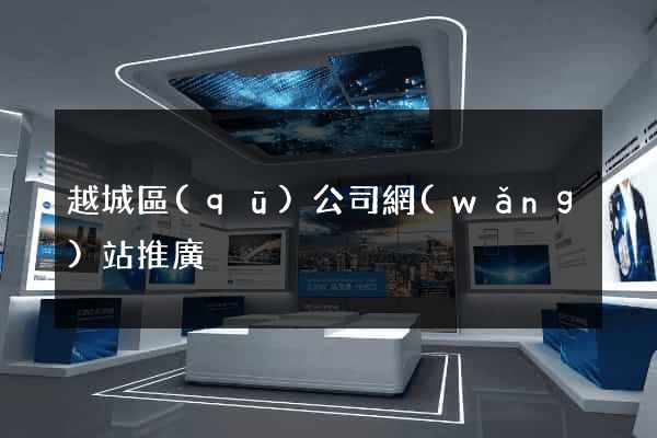 越城區(qū)公司網(wǎng)站推廣