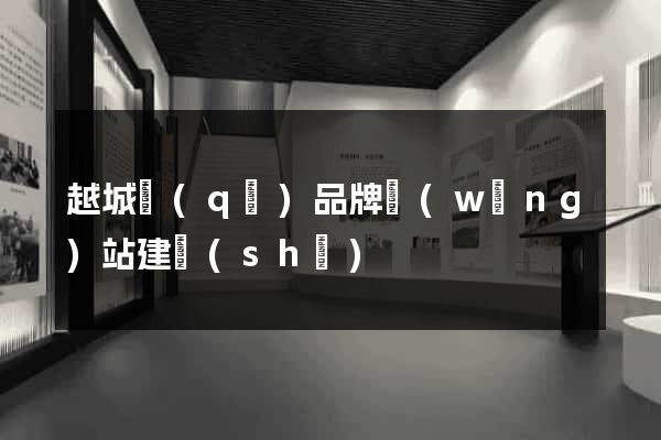 越城區(qū)品牌網(wǎng)站建設(shè)