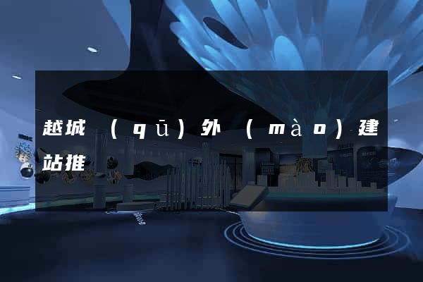 越城區(qū)外貿(mào)建站推廣