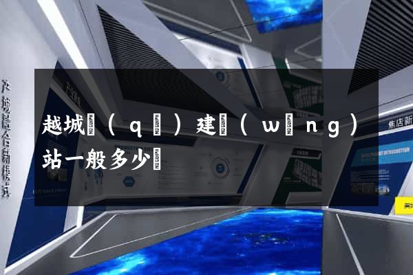 越城區(qū)建網(wǎng)站一般多少錢
