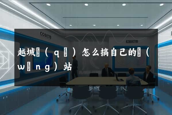 越城區(qū)怎么搞自己的網(wǎng)站