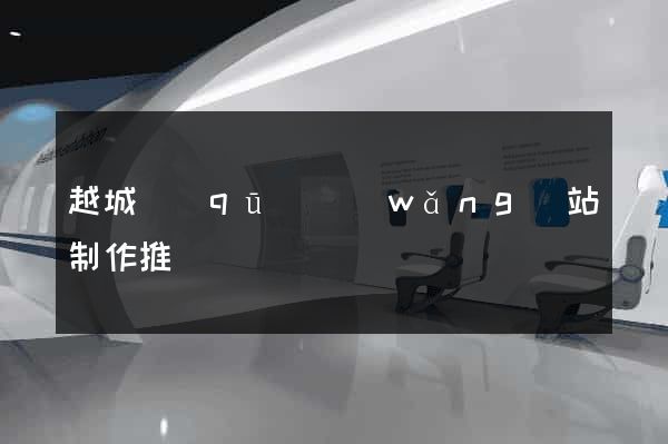越城區(qū)網(wǎng)站制作推廣