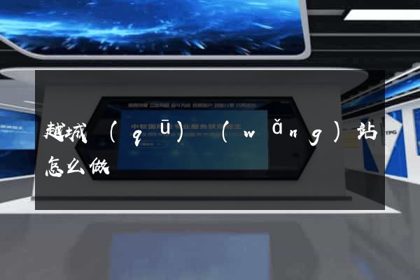越城區(qū)網(wǎng)站怎么做