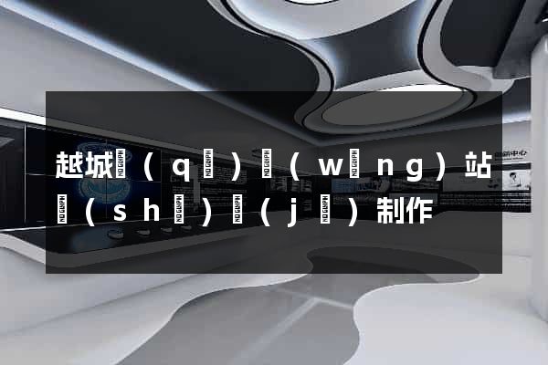 越城區(qū)網(wǎng)站設(shè)計(jì)制作