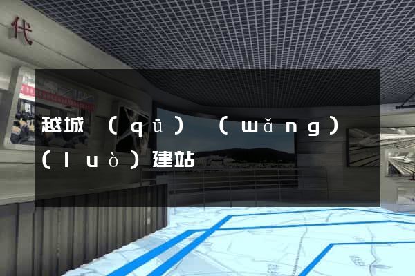 越城區(qū)網(wǎng)絡(luò)建站