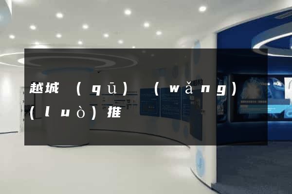 越城區(qū)網(wǎng)絡(luò)推廣
