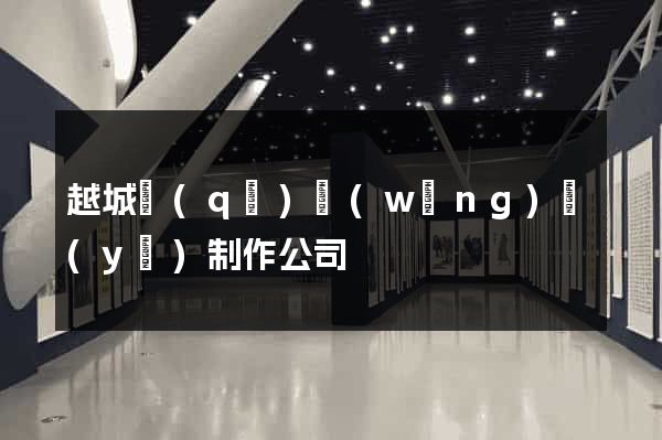 越城區(qū)網(wǎng)頁(yè)制作公司