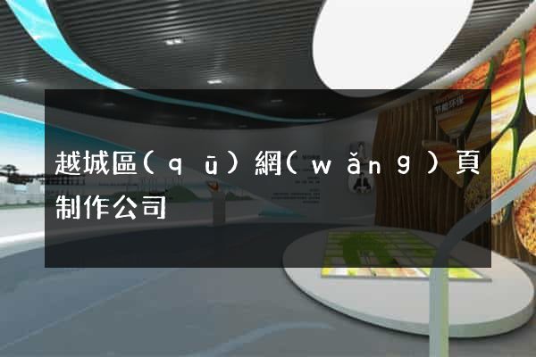 越城區(qū)網(wǎng)頁制作公司