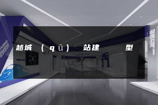越城區(qū)網站建設營銷型