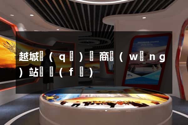 越城區(qū)電商網(wǎng)站開發(fā)