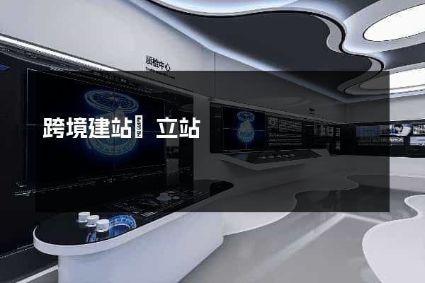 跨境建站獨立站