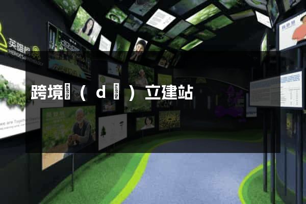 跨境獨(dú)立建站