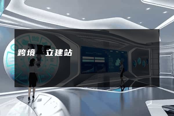 跨境獨立建站