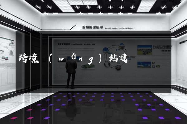 跨境網(wǎng)站建設