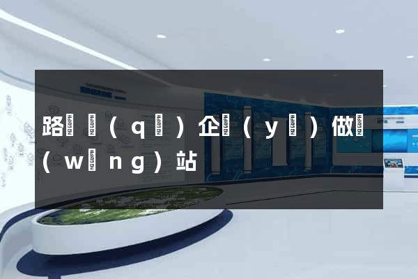路橋區(qū)企業(yè)做網(wǎng)站
