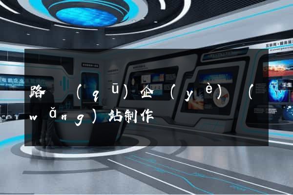 路橋區(qū)企業(yè)網(wǎng)站制作