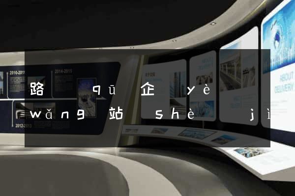 路橋區(qū)企業(yè)網(wǎng)站設(shè)計(jì)