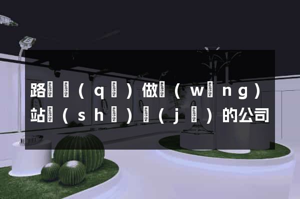 路橋區(qū)做網(wǎng)站設(shè)計(jì)的公司