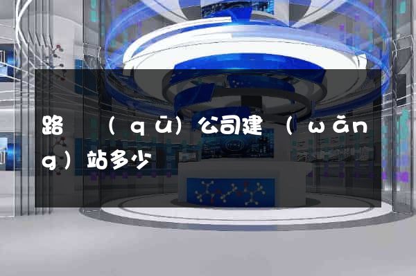 路橋區(qū)公司建網(wǎng)站多少錢