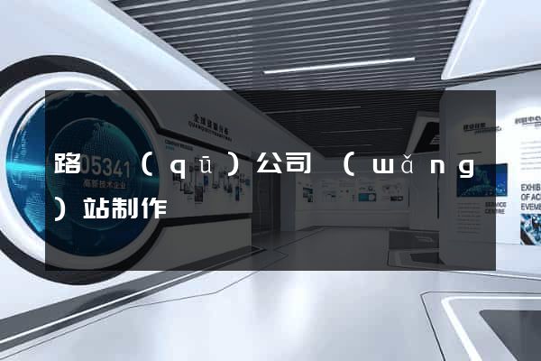路橋區(qū)公司網(wǎng)站制作