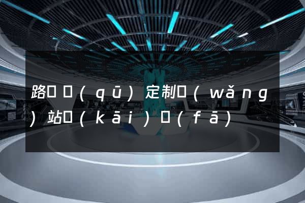 路橋區(qū)定制網(wǎng)站開(kāi)發(fā)