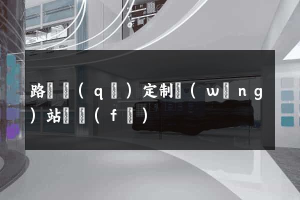 路橋區(qū)定制網(wǎng)站開發(fā)