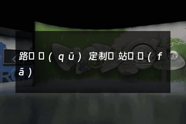 路橋區(qū)定制網站開發(fā)