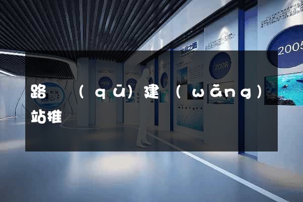 路橋區(qū)建網(wǎng)站推廣