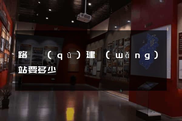 路橋區(qū)建網(wǎng)站要多少錢