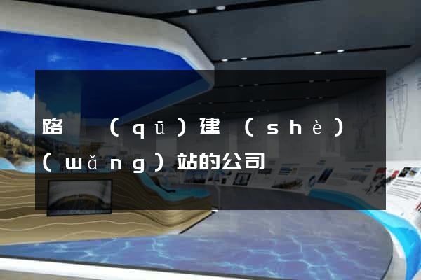 路橋區(qū)建設(shè)網(wǎng)站的公司
