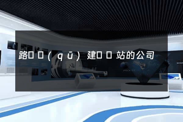 路橋區(qū)建設網站的公司