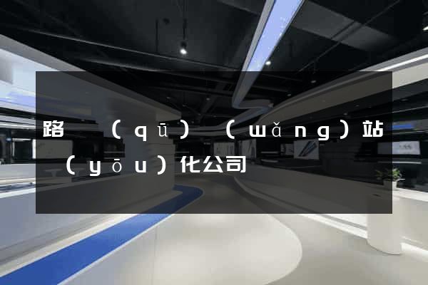 路橋區(qū)網(wǎng)站優(yōu)化公司