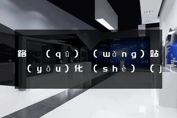 路橋區(qū)網(wǎng)站優(yōu)化設(shè)計(jì)公司