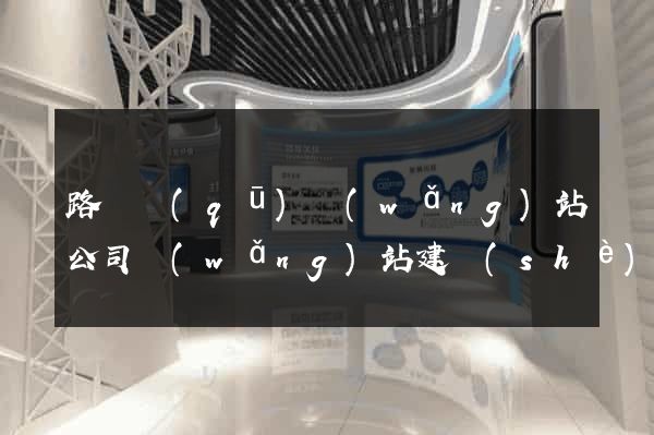 路橋區(qū)網(wǎng)站公司網(wǎng)站建設(shè)