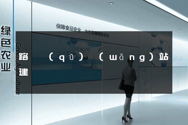 路橋區(qū)網(wǎng)站建設