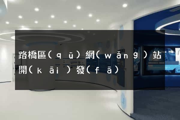 路橋區(qū)網(wǎng)站開(kāi)發(fā)