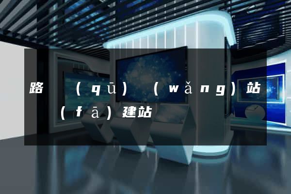 路橋區(qū)網(wǎng)站開發(fā)建站
