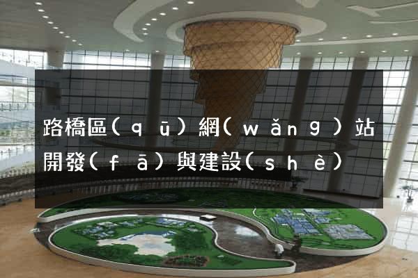 路橋區(qū)網(wǎng)站開發(fā)與建設(shè)