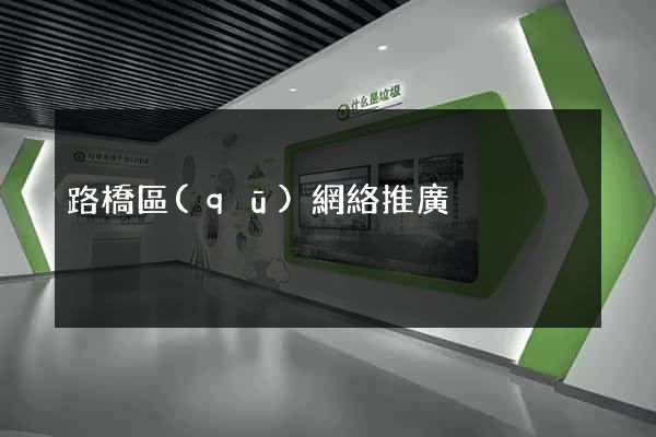 路橋區(qū)網絡推廣