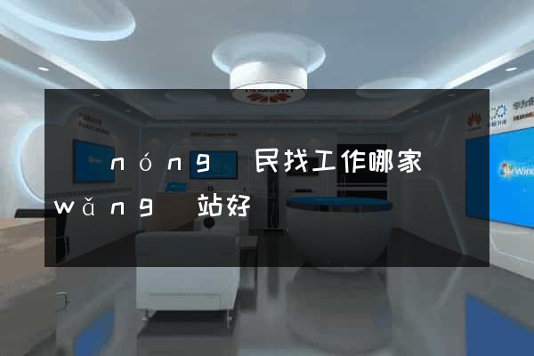 農(nóng)民找工作哪家網(wǎng)站好