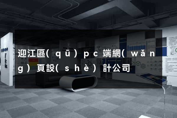 迎江區(qū)pc端網(wǎng)頁設(shè)計公司