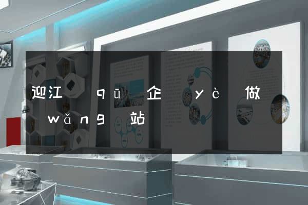 迎江區(qū)企業(yè)做網(wǎng)站